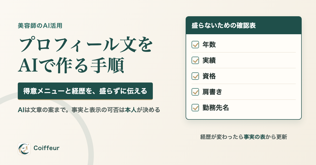 プロフィール文をAIで作る手順